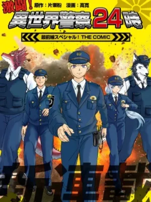 激闘! 異世界警察24時最前線スペシャル!~THE~COMIC