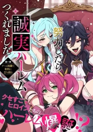 極悪非道な性癖貴族が努力したら誠実ハーレムつくれました