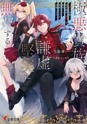 極悪貴族、謙虚堅実に無双する