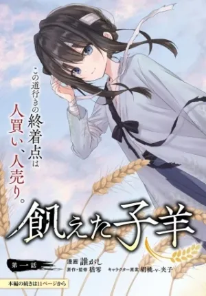 飢えた子羊