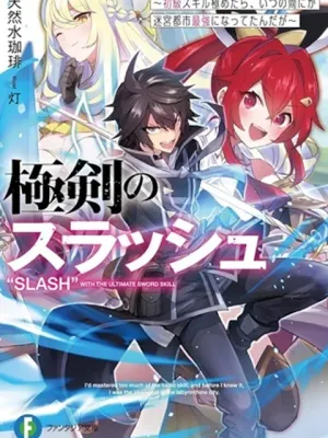 極剣のスラッシュ ～初級スキル極めたら、いつの間にか迷宮都市最強になってたんだが～