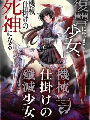 機械仕掛けの殲滅少女