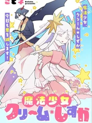 即オチ魔法少女セイ