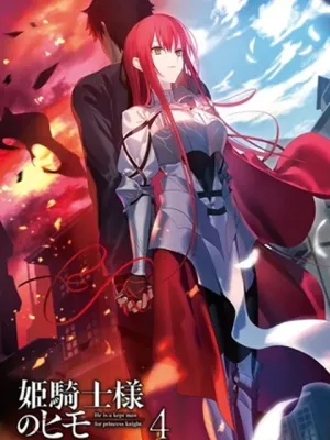 姫騎士様のヒモ Act2