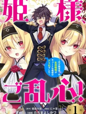姫様、ご乱心!～天才教育係(俺)の生存戦略はキュートな姫様のドS化でした～