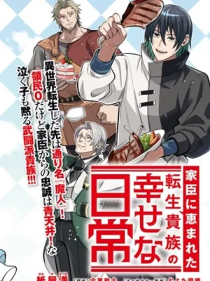 家臣に恵まれた転生貴族の幸せな日常
