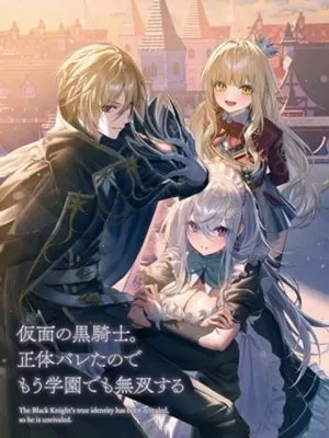 仮面の黒騎士。正体バレたのでもう学園でも無双する