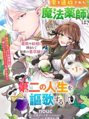 家を追放された魔法薬師は、薬獣や妖精に囲まれて秘密の薬草園で第二の人生を謳歌する