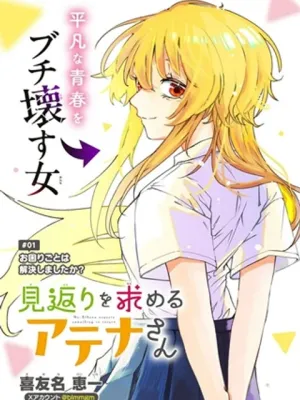 見返りを求めるアテナさん