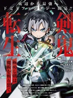 剣鬼転生 極めし剣は魔術を斬り裂く