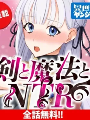 剣と魔法とNTR
