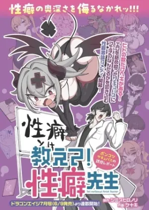 教えて！性癖先生
