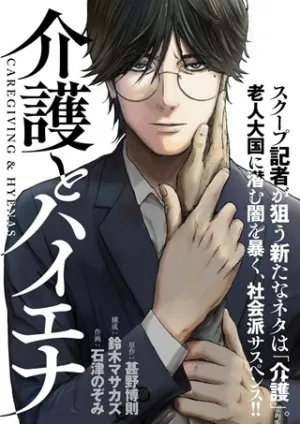 介護とハイエナ