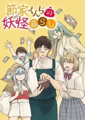 節家くんちの妖怪暮らし