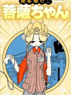 接客修行‼ 菩薩ちゃん