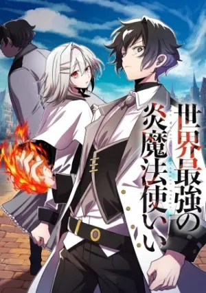 界最強の炎魔法使い
