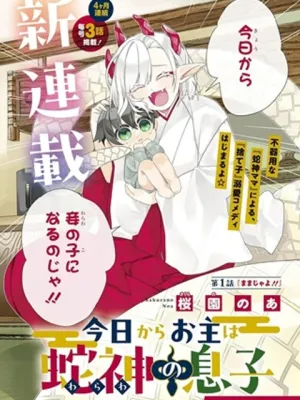 今日からお主は蛇神の息子