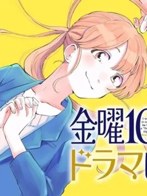 金曜10時のドラマになりたい