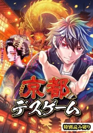 京都デスゲーム