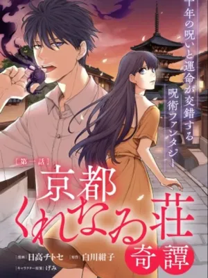 京都くれなゐ荘奇譚