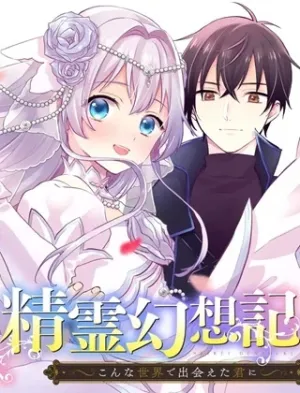精霊幻想記 ～こんな世界で出会えた君に～