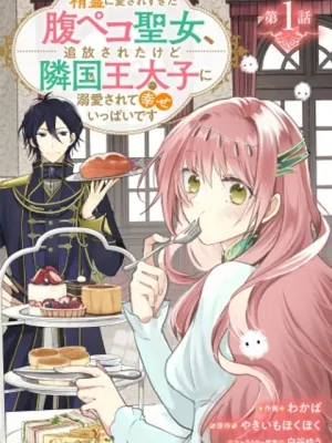 精霊に愛されすぎた腹ペコ聖女、追放されたけど隣国王太子に溺愛されて幸せいっぱいです
