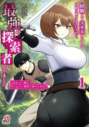 経験をスキルにする万能な能力を手に入れて、最強の探索者になりました〜JKと一緒にダンジョン探索で成り上がる～