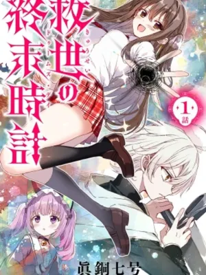 救世の終末時計(ドゥームズ・デイ)