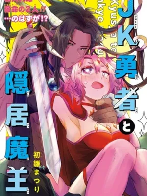 JK勇者と隠居魔王