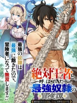 「絶対王者」と呼ばれた最強奴隷の冒険譚 解き放たれた奴隷は、自由に世界を謳歌する