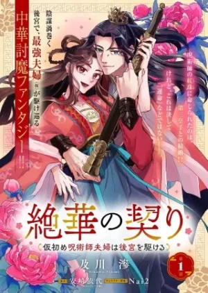 絶華の契り 仮初め呪術師夫婦は後宮を駆ける