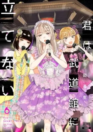 君は武道館に立てない