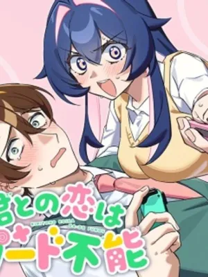 君との恋はガード不能