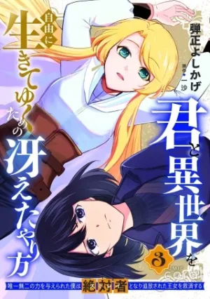 君と異世界を自由に生きてゆくための冴えたやり方～唯一無二の力を与えられた僕は絶対者となり追放された王女を救済する～