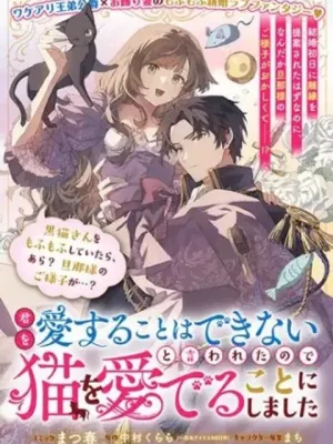 君を愛することはできないと言われたので猫を愛でることにしました 黒猫さんをもふもふしていたら、あら? 旦那様のご様子が…?