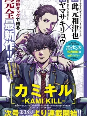 カミキル-KAMI KILL