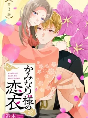 かみなり様の恋衣