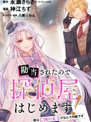 勘当されたので探偵屋はじめます!実は亡国の王女だなんて内緒で