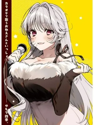 カラオケで歌うおねえさんといっしょ
