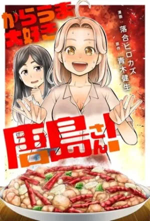 からうま大好き唐島さん!