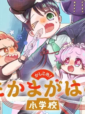 かしこめ！ たかまがはら小学校