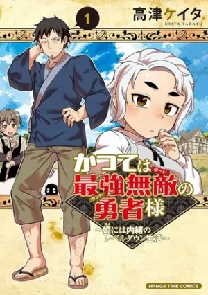 かつては最強無敵の勇者様 ～姫には内緒のレベルダウン生活～