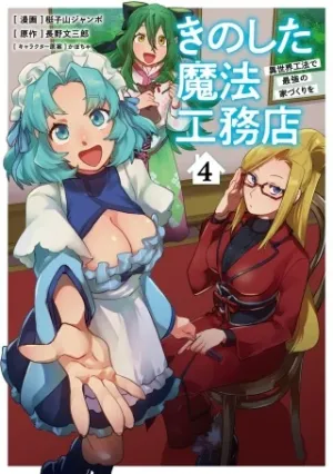 きのした魔法工務店 異世界工法で最強の家づくりを