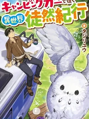 キャンピングカーで往く異世界徒然紀行