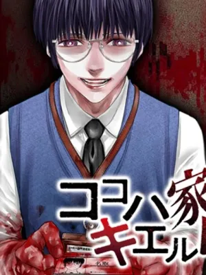 ココハ家族ガキエル町