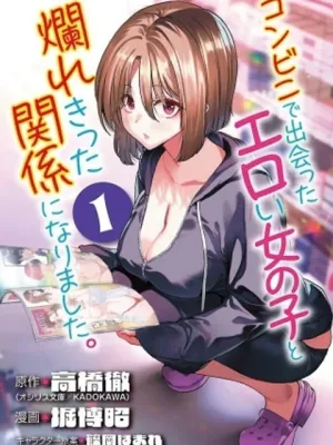 コンビニで出会ったエロい女の子と爛れきった関係になりました。