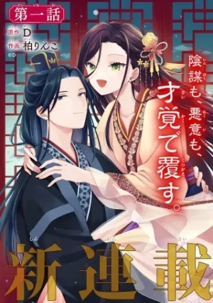 こんなはずじゃなかった～無理やり後宮に嫁がされた私が、後宮改革を成し遂げる