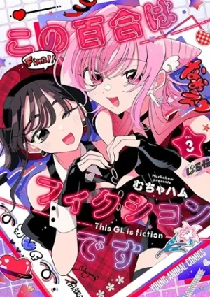 この百合はフィクションです