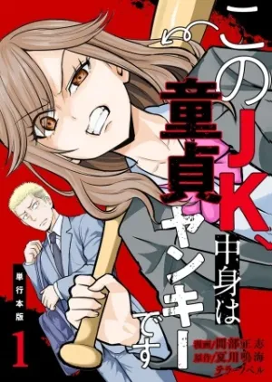 このJK、中身は童貞ヤンキーです