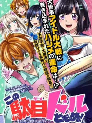 この駄目ドルどもめ!～地下アイドルを武道館に立たせないと、ギャル社長に僕の内臓売られちゃう!?～